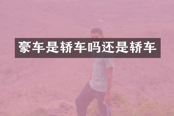 豪车是轿车吗还是轿车