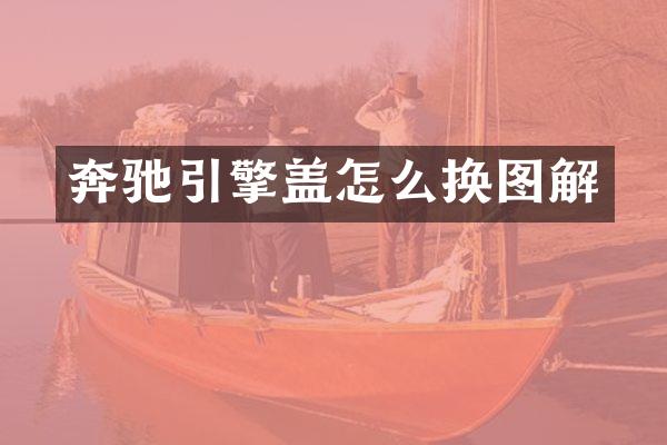 奔驰引擎盖怎么换图解