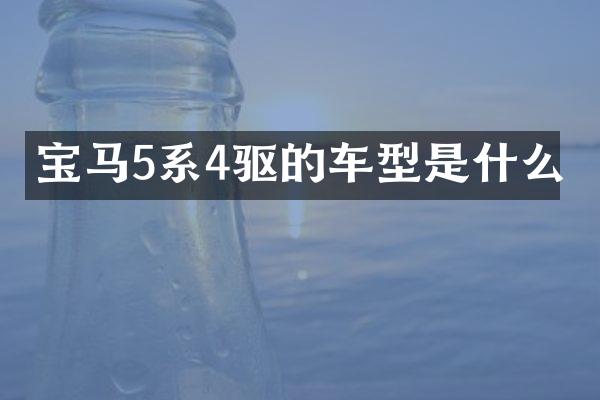 宝马5系4驱的车型是什么