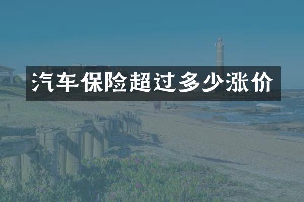 汽车保险超过多少涨价