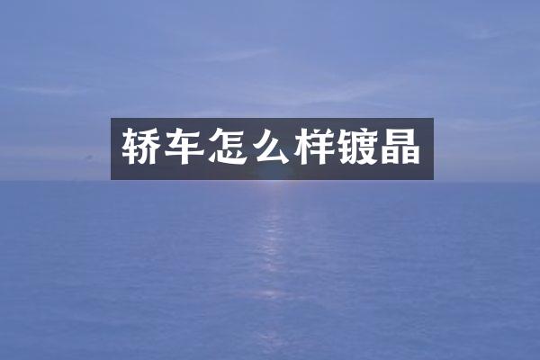 轿车怎么样镀晶