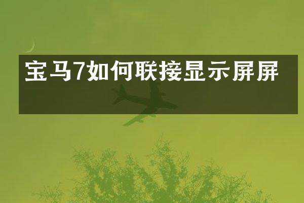 宝马7如何联接显示屏屏幕