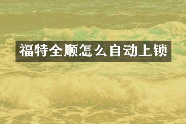 福特全顺怎么自动上锁
