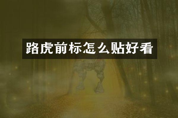 路虎前标怎么贴好看