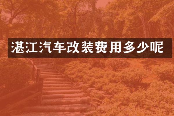 湛江汽车改装费用多少呢