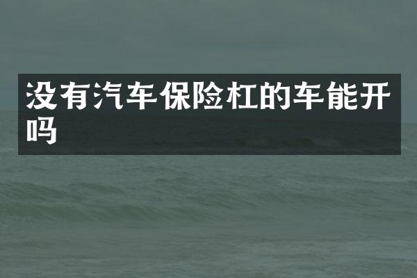 没有汽车保险杠的车能开吗