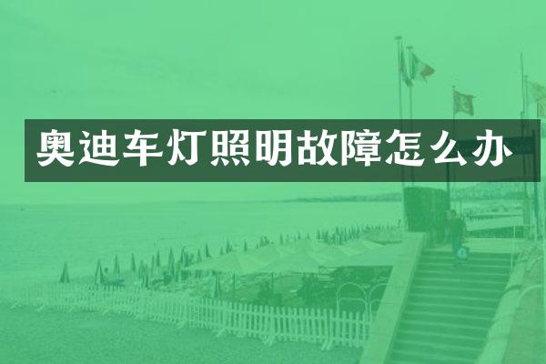 奥迪车灯照明故障怎么办