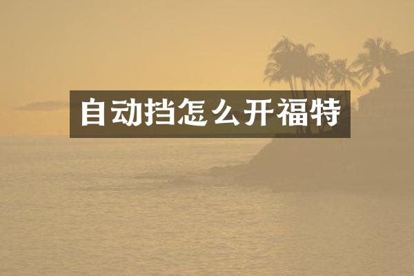 自动挡怎么开福特