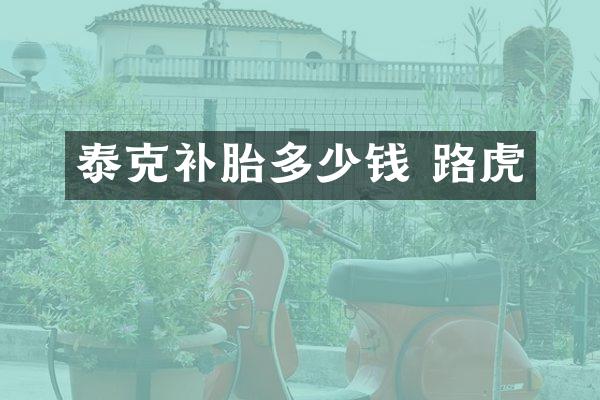 泰克补胎多少钱 路虎