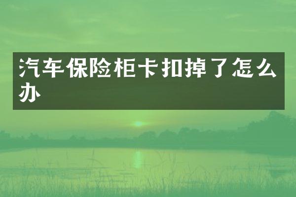 汽车保险柜卡扣掉了怎么办