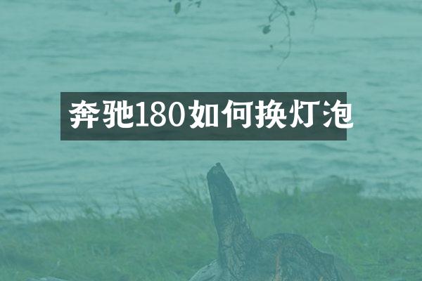 奔驰180如何换灯泡