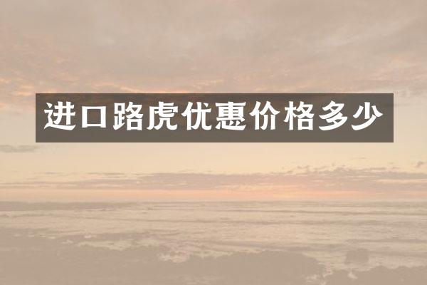 进口路虎优惠价格多少