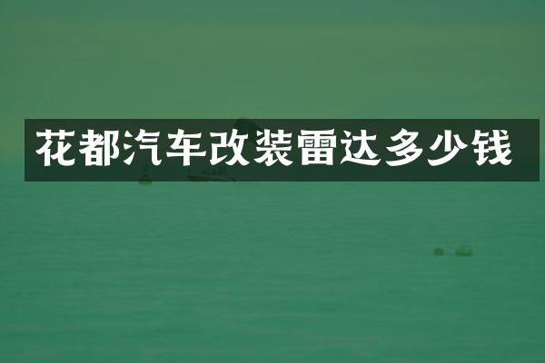 花都汽车改装雷达多少钱