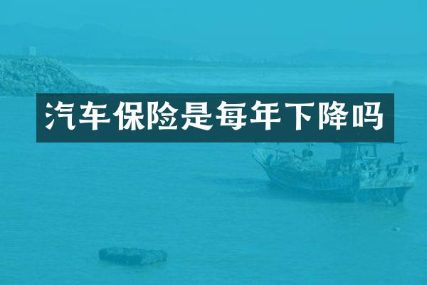 汽车保险是每年下降吗