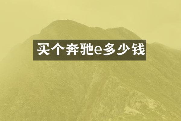 买个奔驰e多少钱