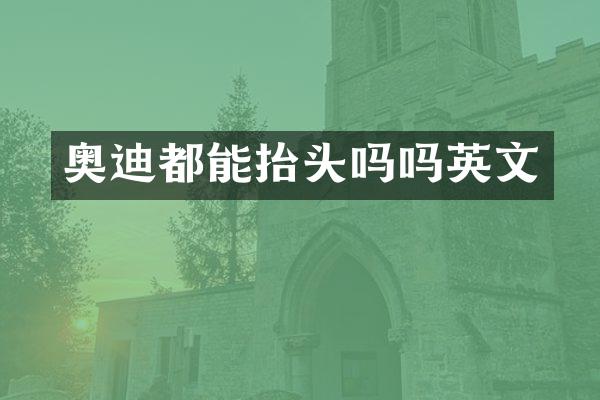 奥迪都能抬头吗吗英文