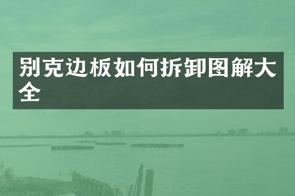 别克边板如何拆卸图解大全
