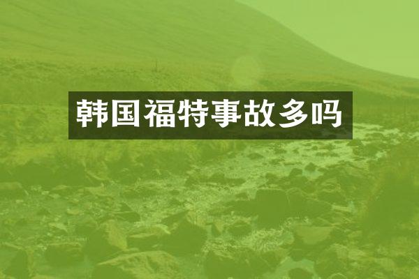 韩国福特事故多吗