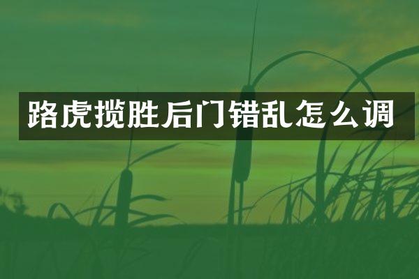 路虎揽胜后门错乱怎么调