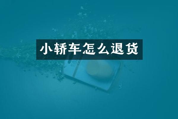 小轿车怎么退货