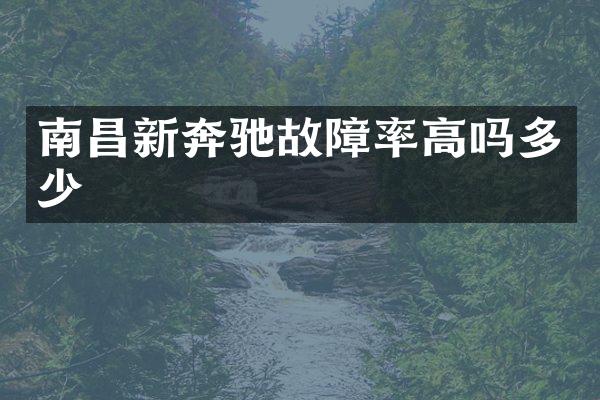 南昌新奔驰故障率高吗多少