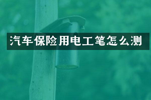 汽车保险用电工笔怎么测
