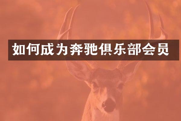 如何成为奔驰俱乐部会员