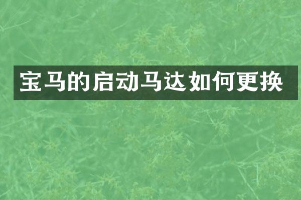 宝马的启动马达如何更换