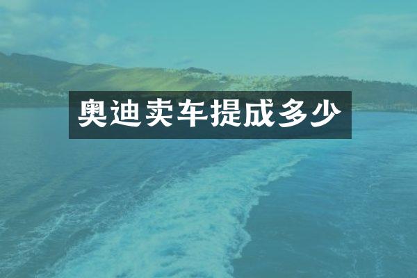 奥迪卖车多少