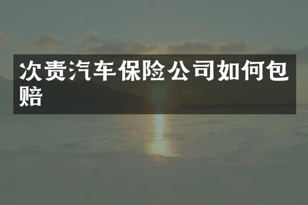 次责汽车保险公司如何包赔