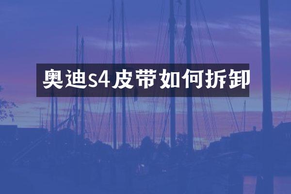 奥迪s4皮带如何拆卸