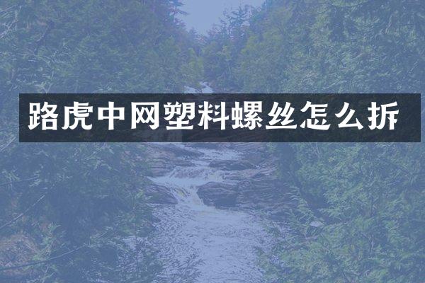 路虎中网塑料螺丝怎么拆