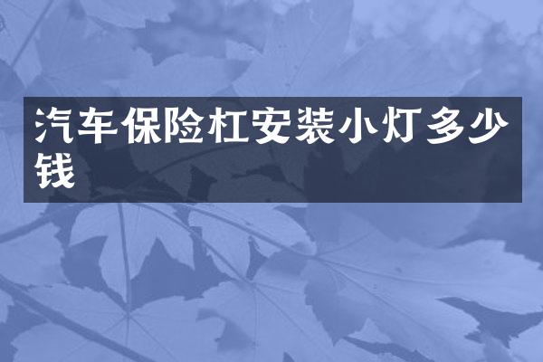 汽车保险杠安装小灯多少钱