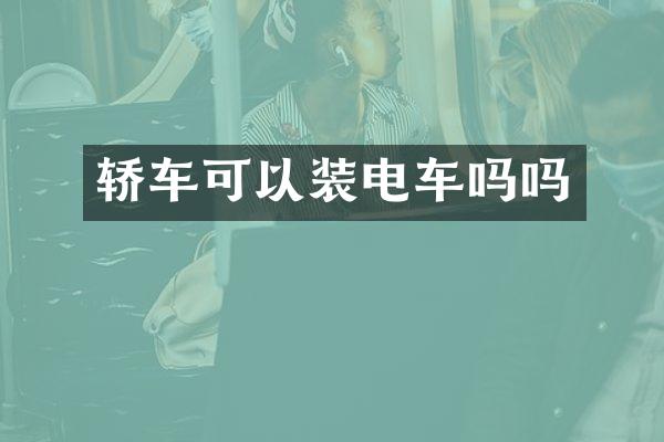 轿车可以装电车吗吗