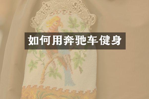 如何用奔驰车健身
