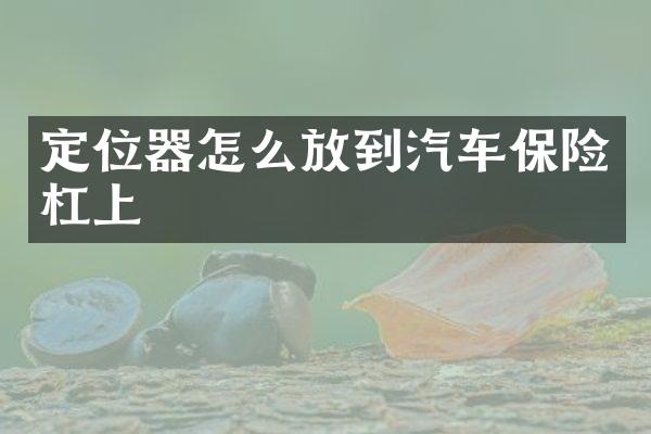 定位器怎么放到汽车保险杠上