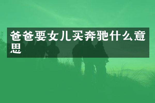 爸爸要女儿买奔驰什么意思