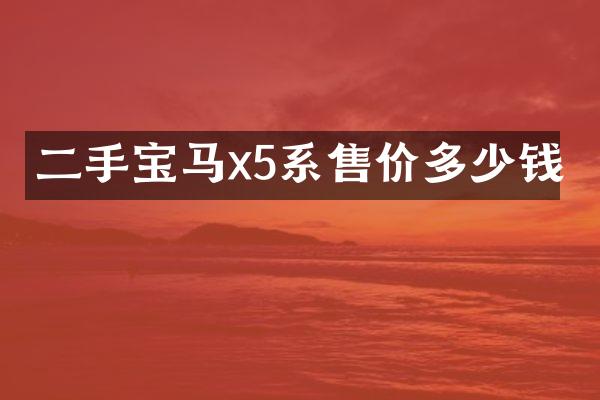二手宝马x5系售价多少钱