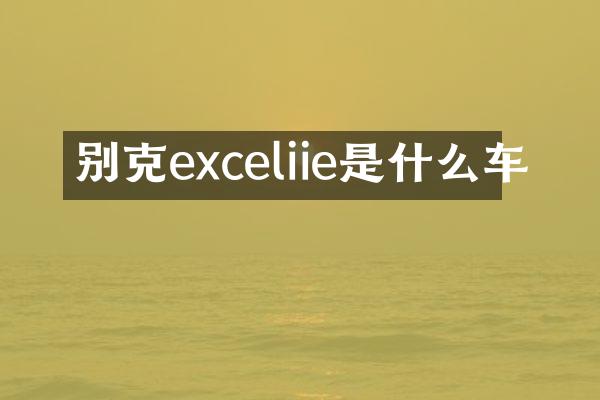 别克exceliie是什么车