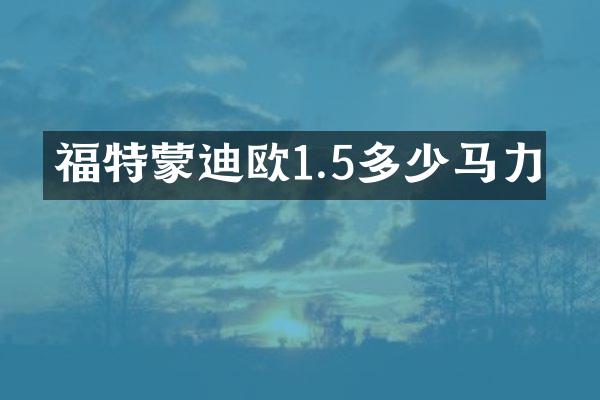 福特蒙迪欧1.5多少马力