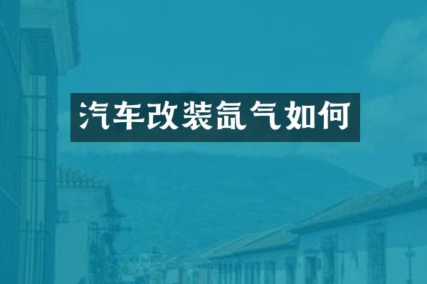 汽车改装氙气如何