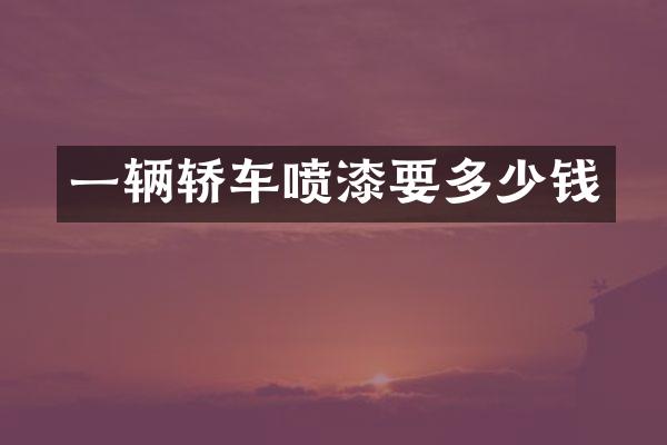 一辆轿车喷漆要多少钱