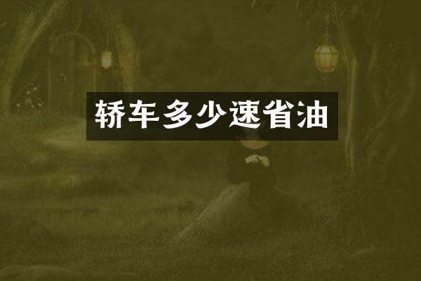 轿车多少速省油