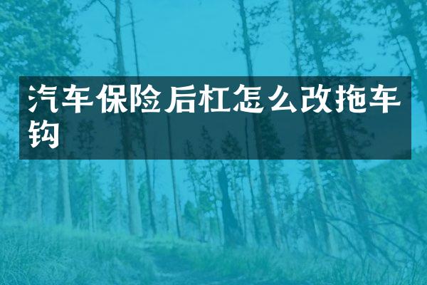 汽车保险后杠怎么改拖车钩