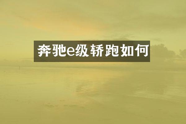 奔驰e级轿跑如何