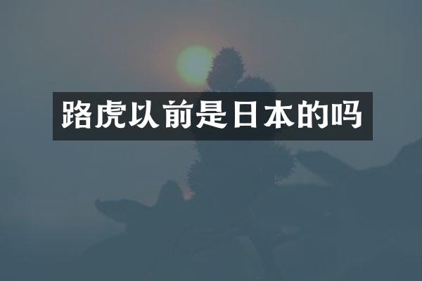 路虎以前是日本的吗