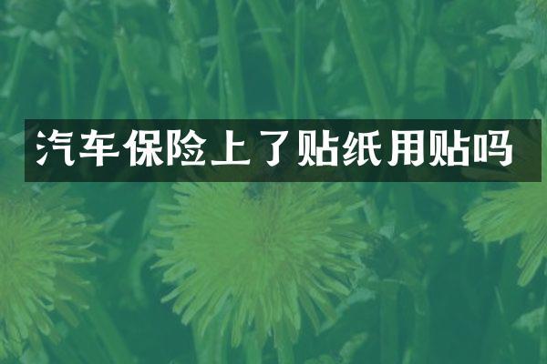汽车保险上了贴纸用贴吗