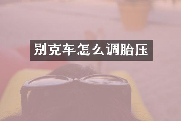 别克车怎么调胎压