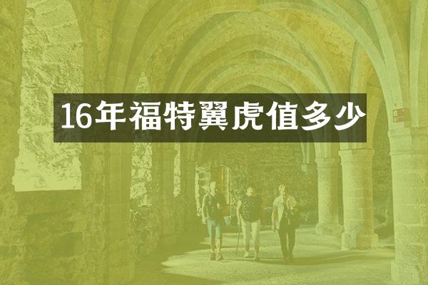 16年福特翼虎值多少