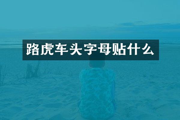 路虎车头字母贴什么